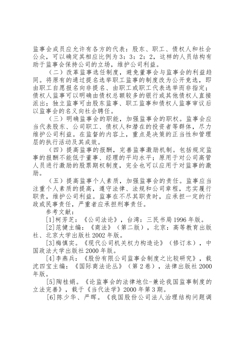 我国的公司监事会规章制度(罗培新)_第2页