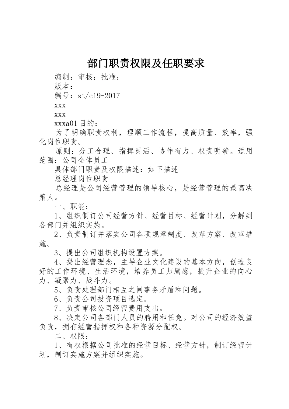 部门职责权限及任职要求_第1页