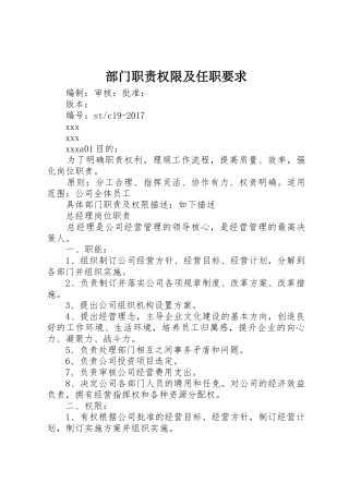 部门职责权限及任职要求