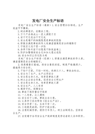 发电厂安全生产标语集锦