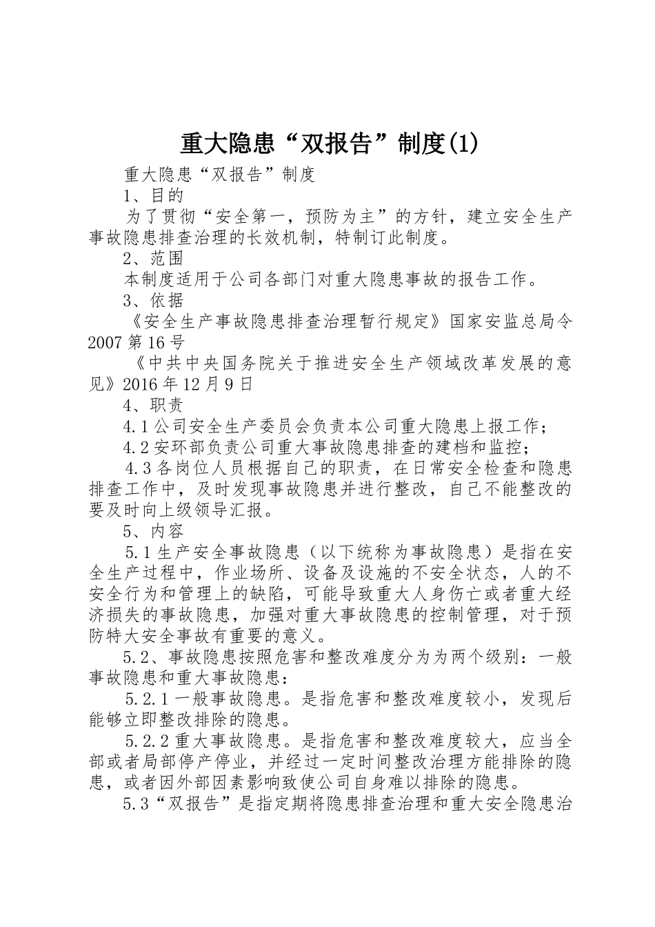 重大隐患“双报告”规章制度细则(4)_第1页