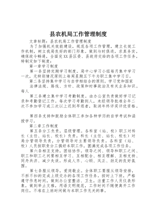 县农机局工作管理规章制度细则