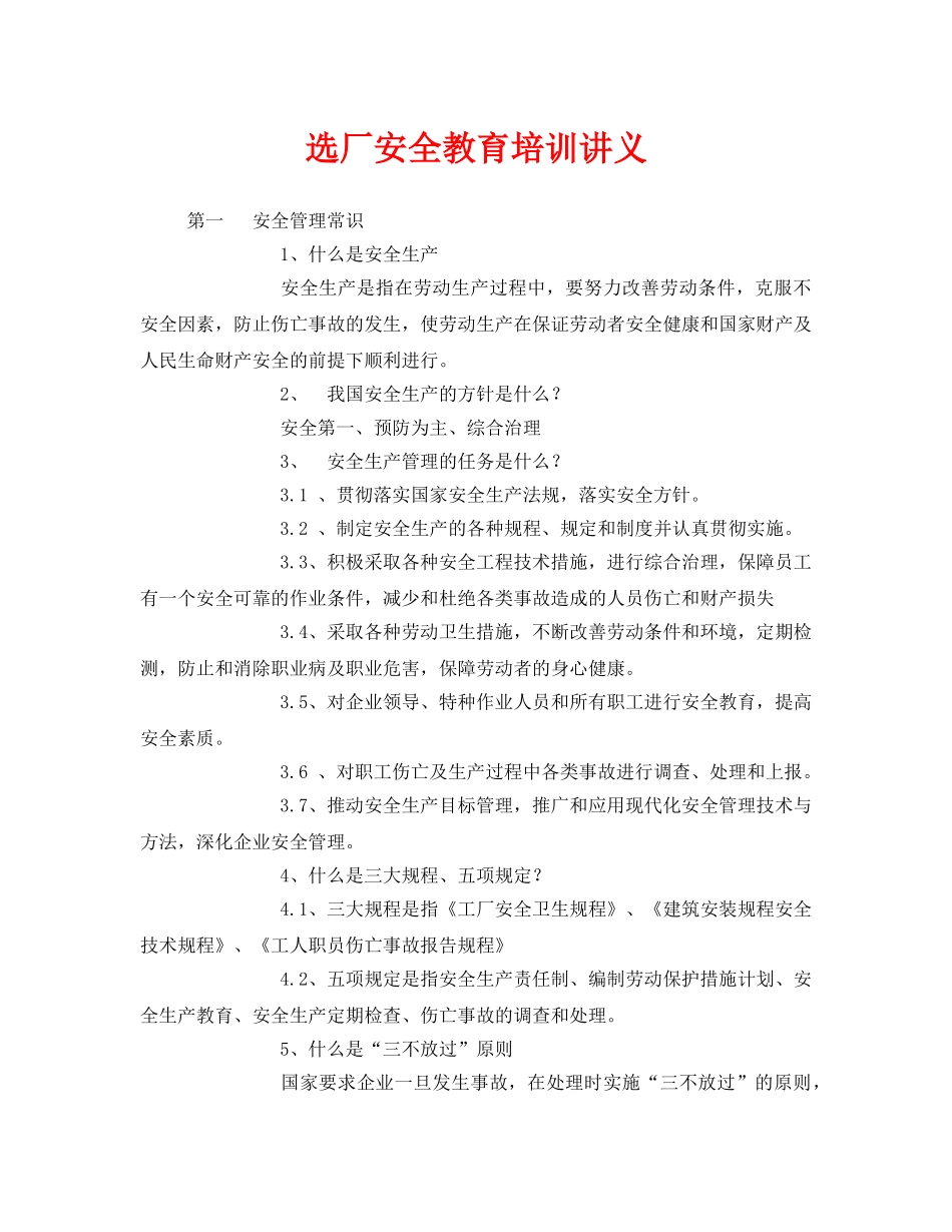 《安全教育》之选厂安全教育培训讲义 _第1页