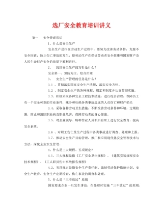 《安全教育》之选厂安全教育培训讲义 