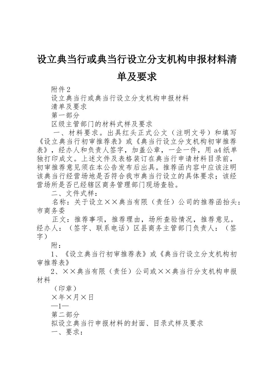 设立典当行或典当行设立分支机构申报材料清单及要求_第1页