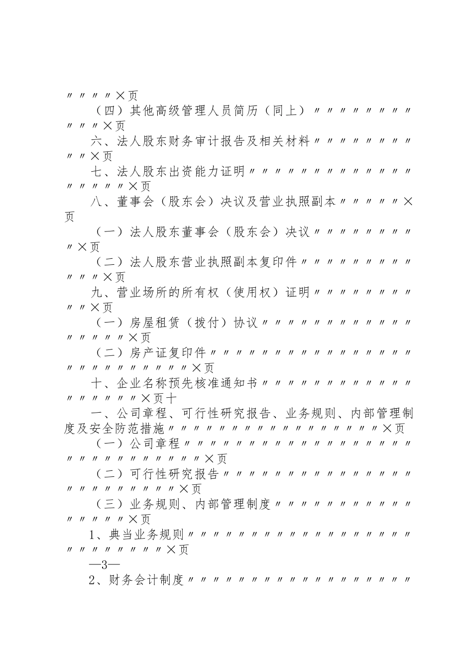 设立典当行或典当行设立分支机构申报材料清单及要求_第3页