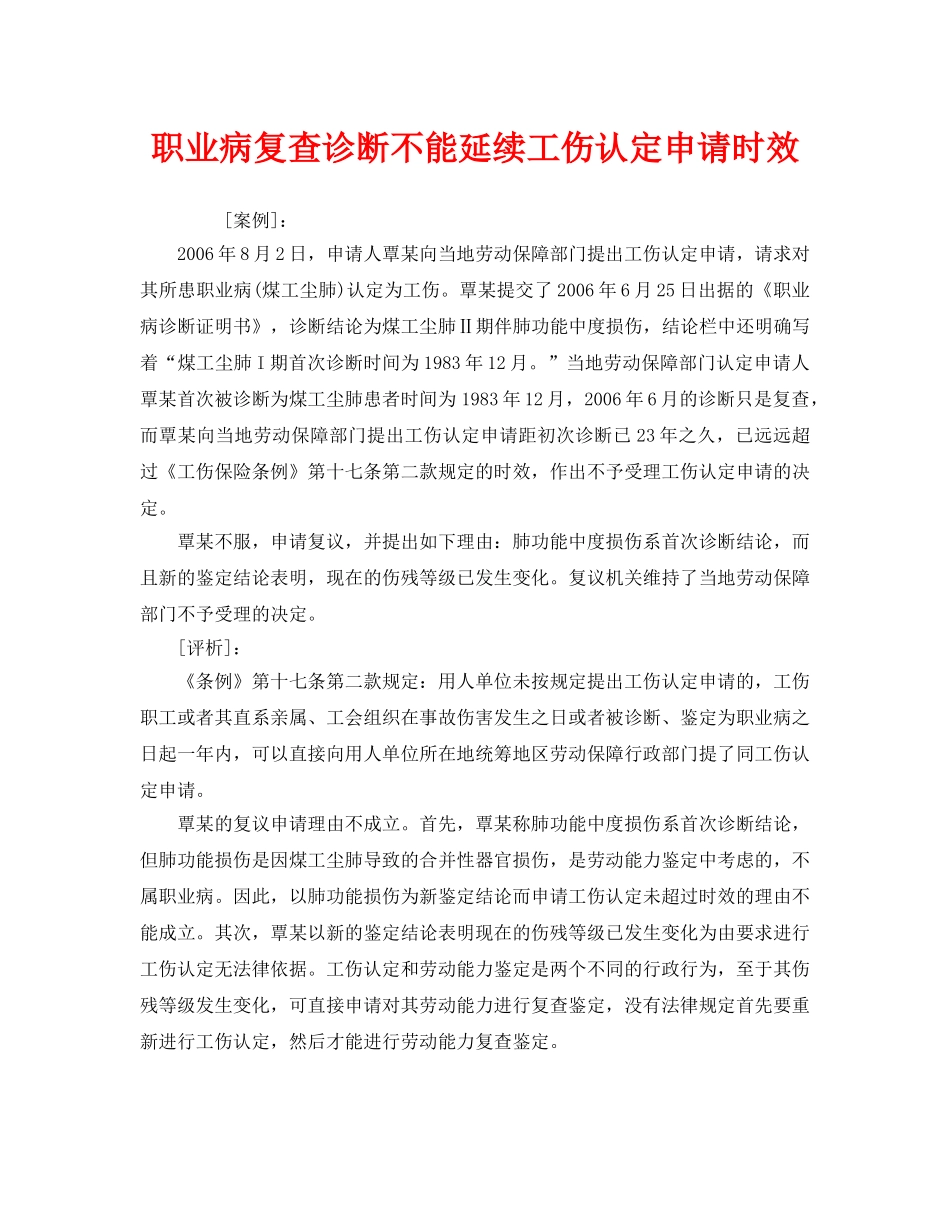 《安全管理职业卫生》之职业病复查诊断不能延续工伤认定申请时效 _第1页
