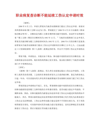 《安全管理职业卫生》之职业病复查诊断不能延续工伤认定申请时效 