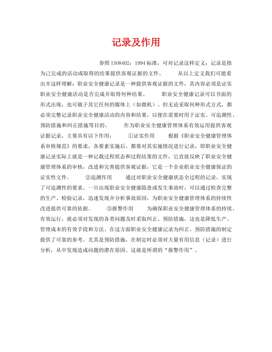 《安全管理职业卫生》之记录及作用 _第1页