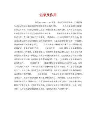 《安全管理职业卫生》之记录及作用 