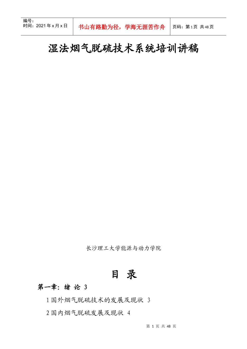 湿法烟气脱硫技术系统培训讲稿_第1页