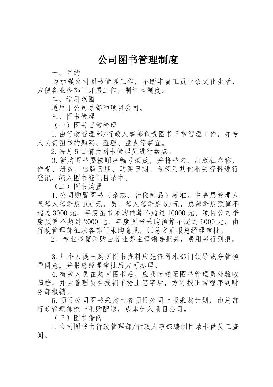 公司图书规章制度管理_第1页