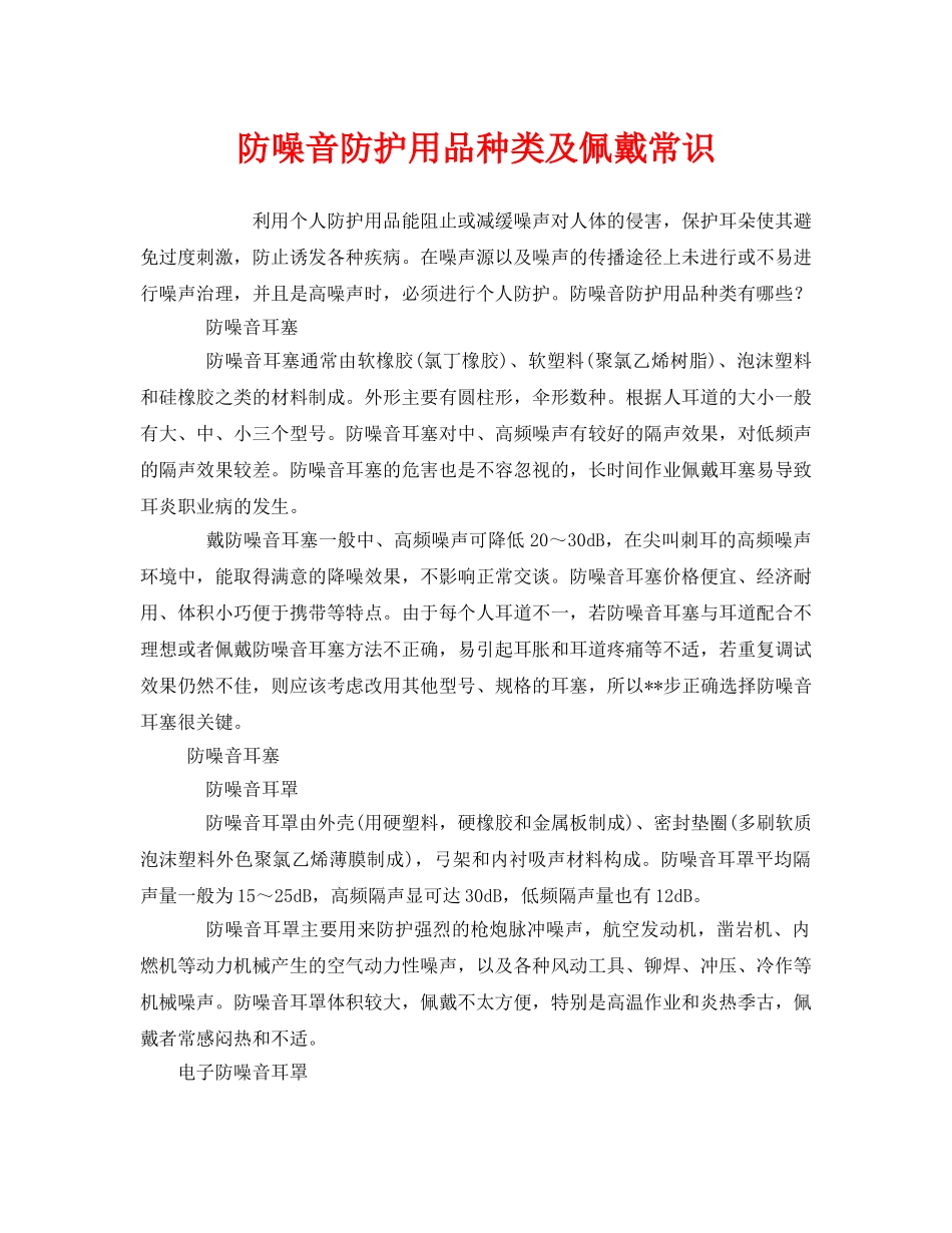 《安全管理职业卫生》之防噪音防护用品种类及佩戴常识 _第1页