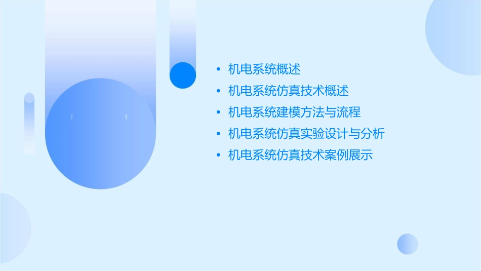 机电系统与仿真概述解读课件_第2页