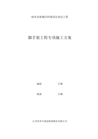 徐州市新城区档案馆脚手架工程专项施工方案(已通过专家