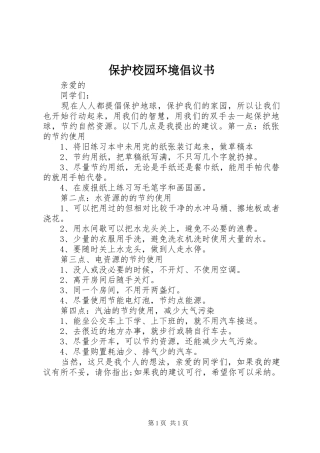 保护校园环境倡议书范文(16)
