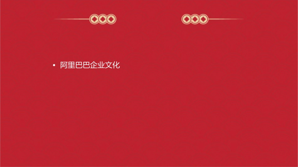 阿里巴巴培训体系通用课件_第2页