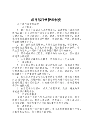 项目部日常管理规章制度细则