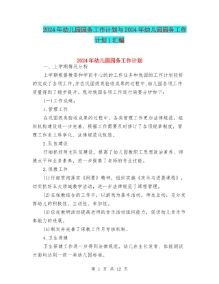 2024年幼儿园园务工作计划与2024年幼儿园园务工作计划1汇编