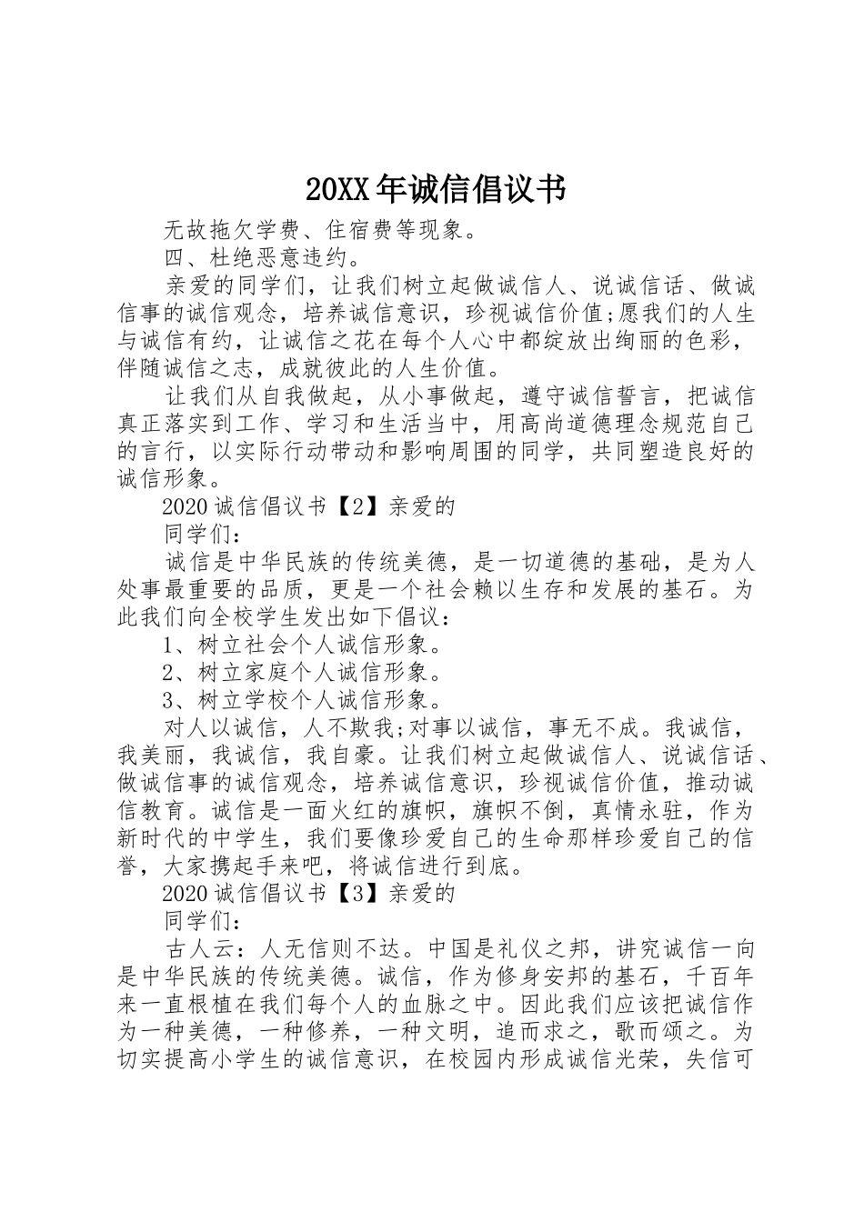 20XX年诚信倡议书范文大全_第1页