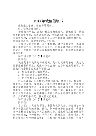 20XX年诚信倡议书范文大全