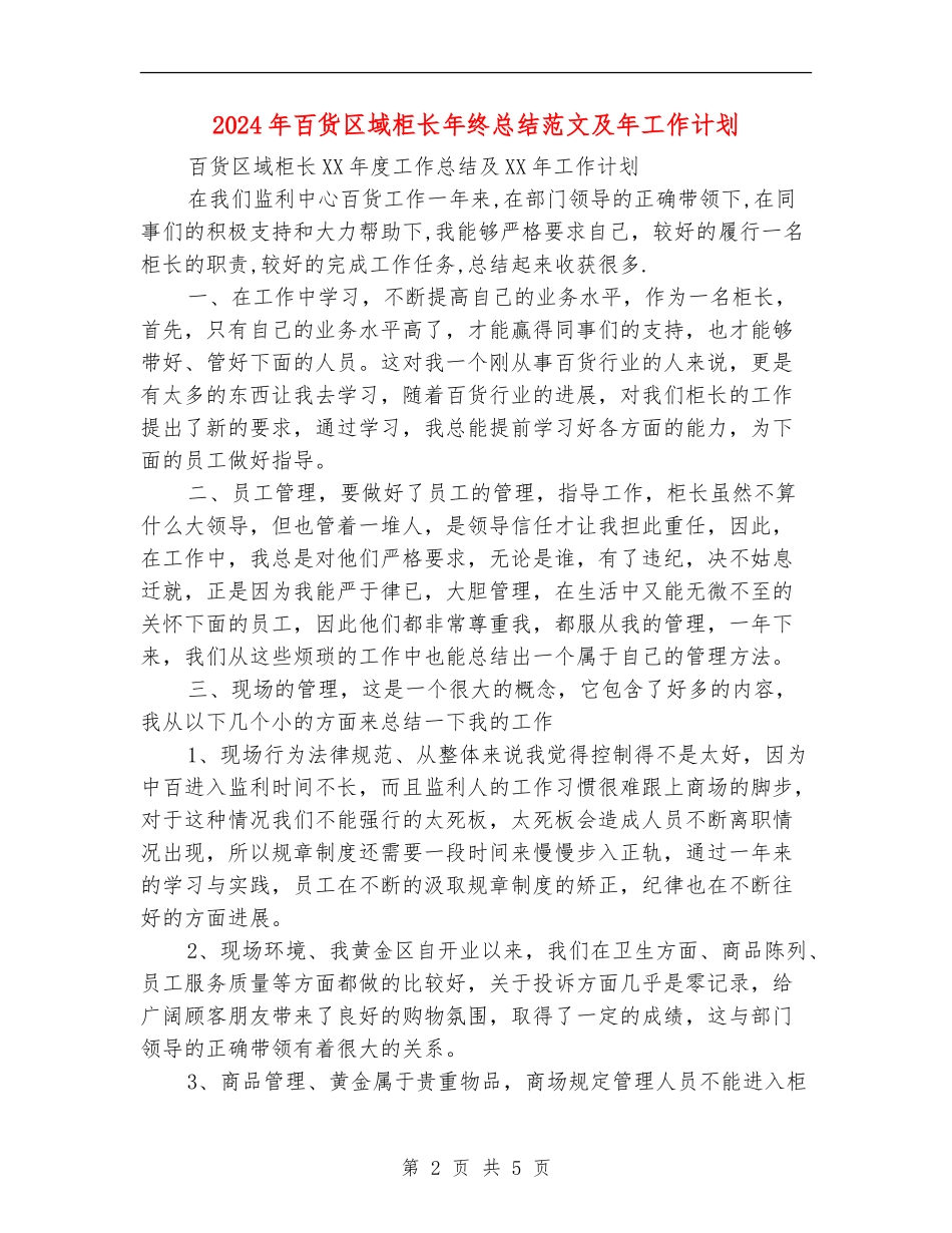 2024年百货区域柜长年终总结范文及年工作计划_第2页