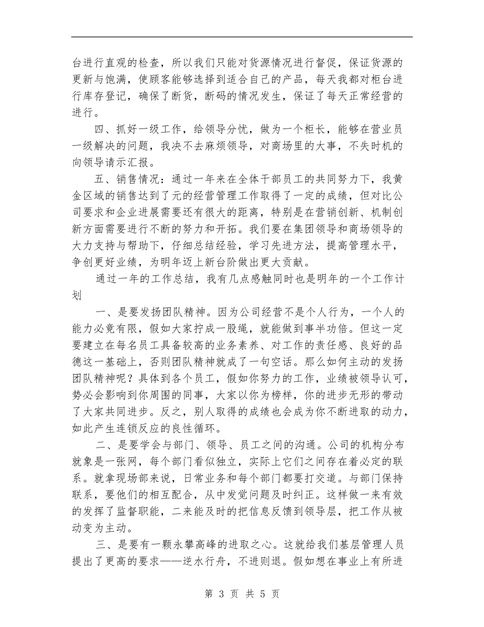 2024年百货区域柜长年终总结范文及年工作计划_第3页