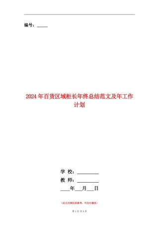 2024年百货区域柜长年终总结范文及年工作计划