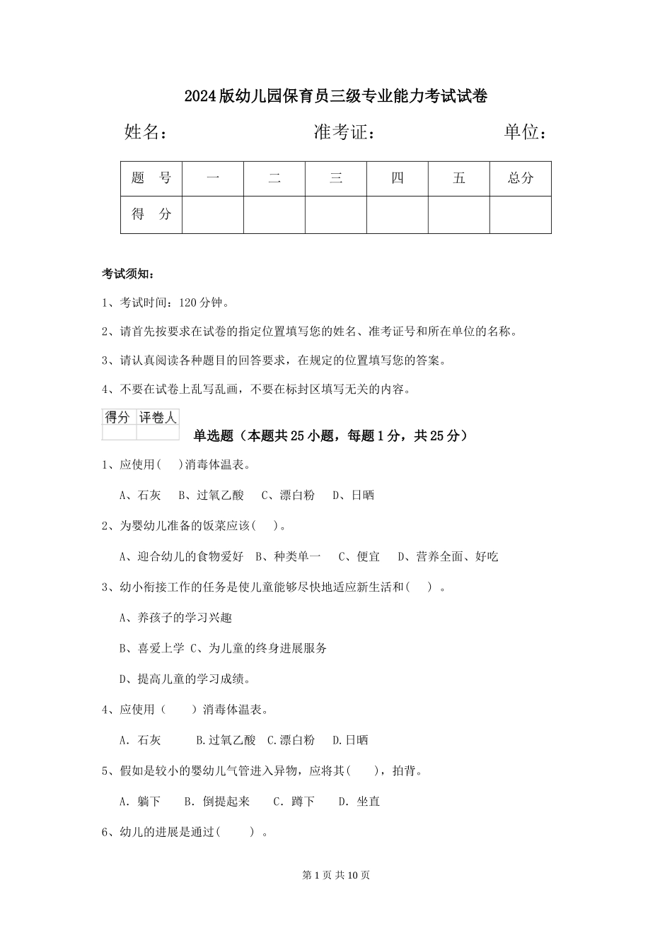 2024版幼儿园保育员三级专业能力考试试卷_第1页