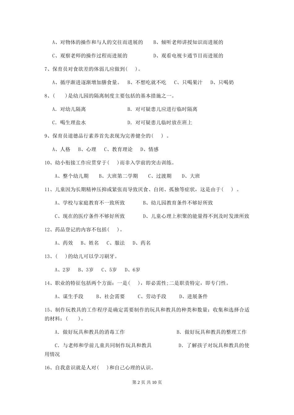 2024版幼儿园保育员三级专业能力考试试卷_第2页