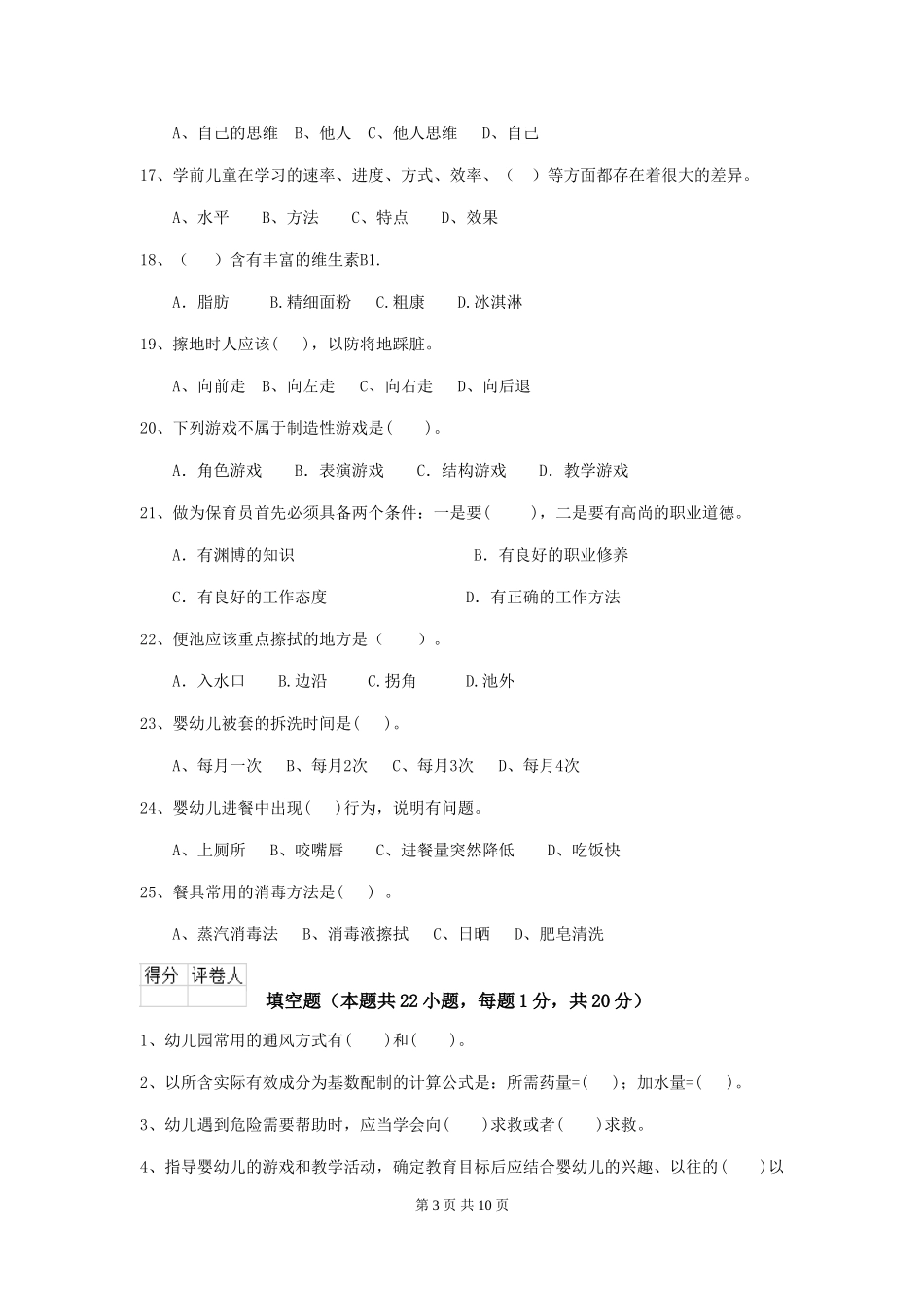 2024版幼儿园保育员三级专业能力考试试卷_第3页