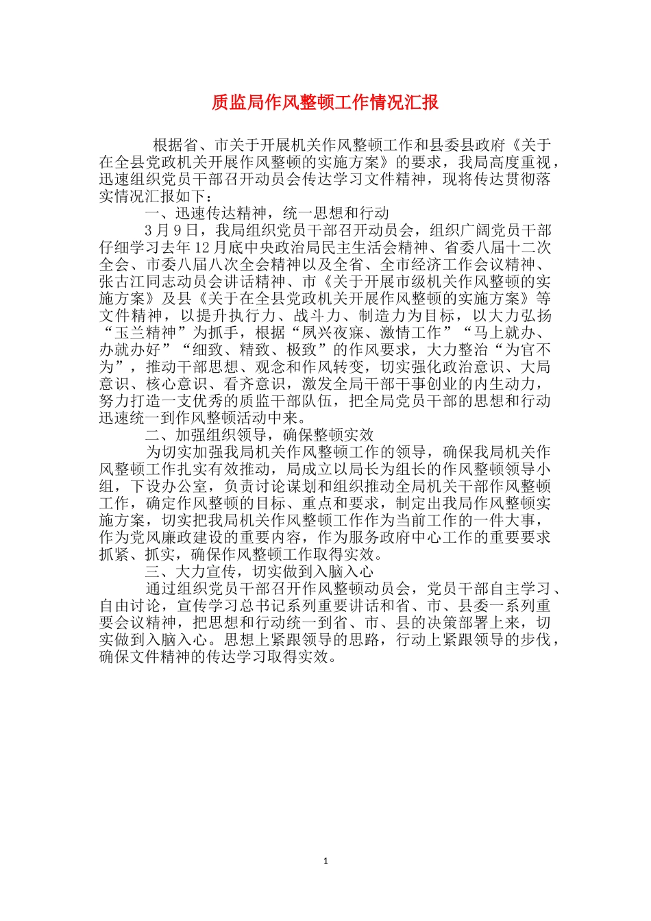 质监局作风整顿工作情况汇报_第1页