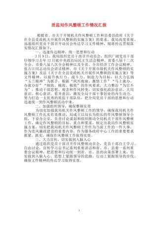 质监局作风整顿工作情况汇报