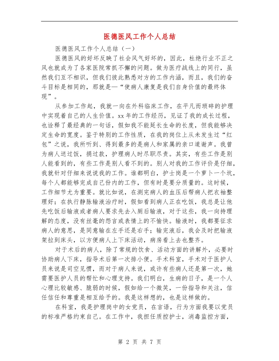 医德医风工作个人总结_第2页