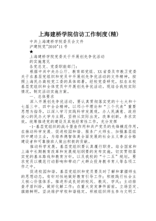 上海建桥学院信访工作规章制度(精)