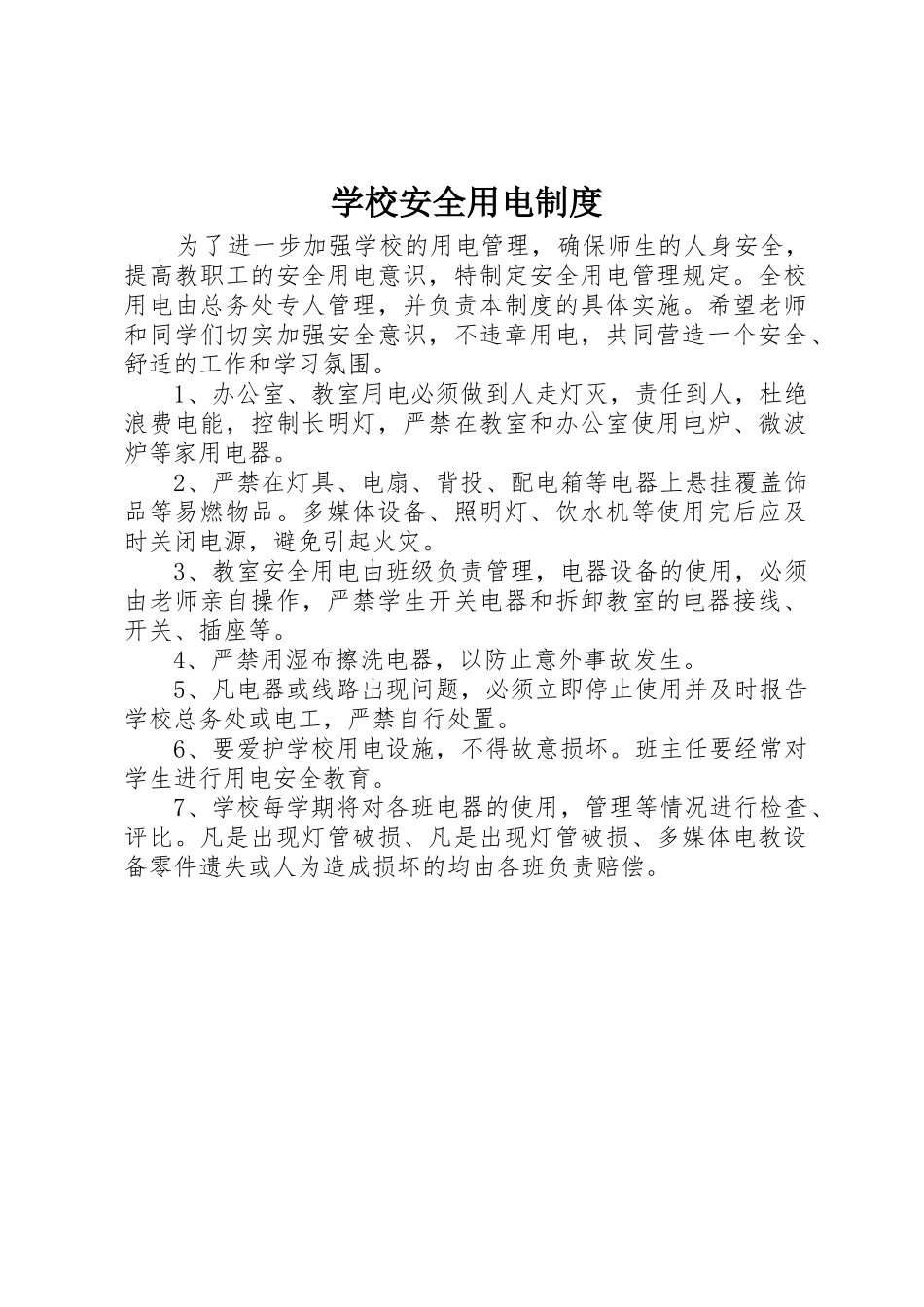 学校安全用电管理规章制度_第1页