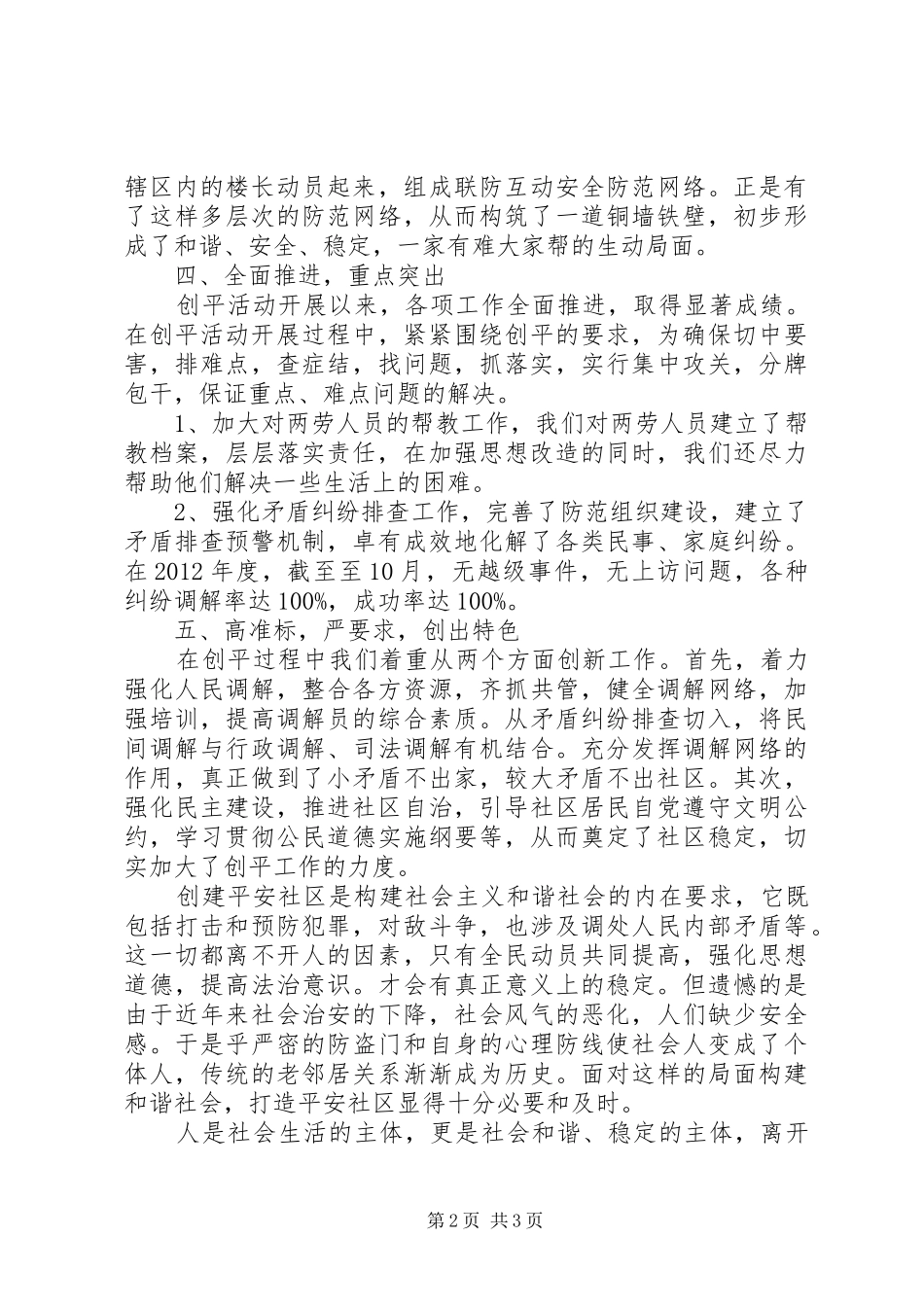 创建平安社区工作总结_第2页
