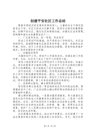 创建平安社区工作总结