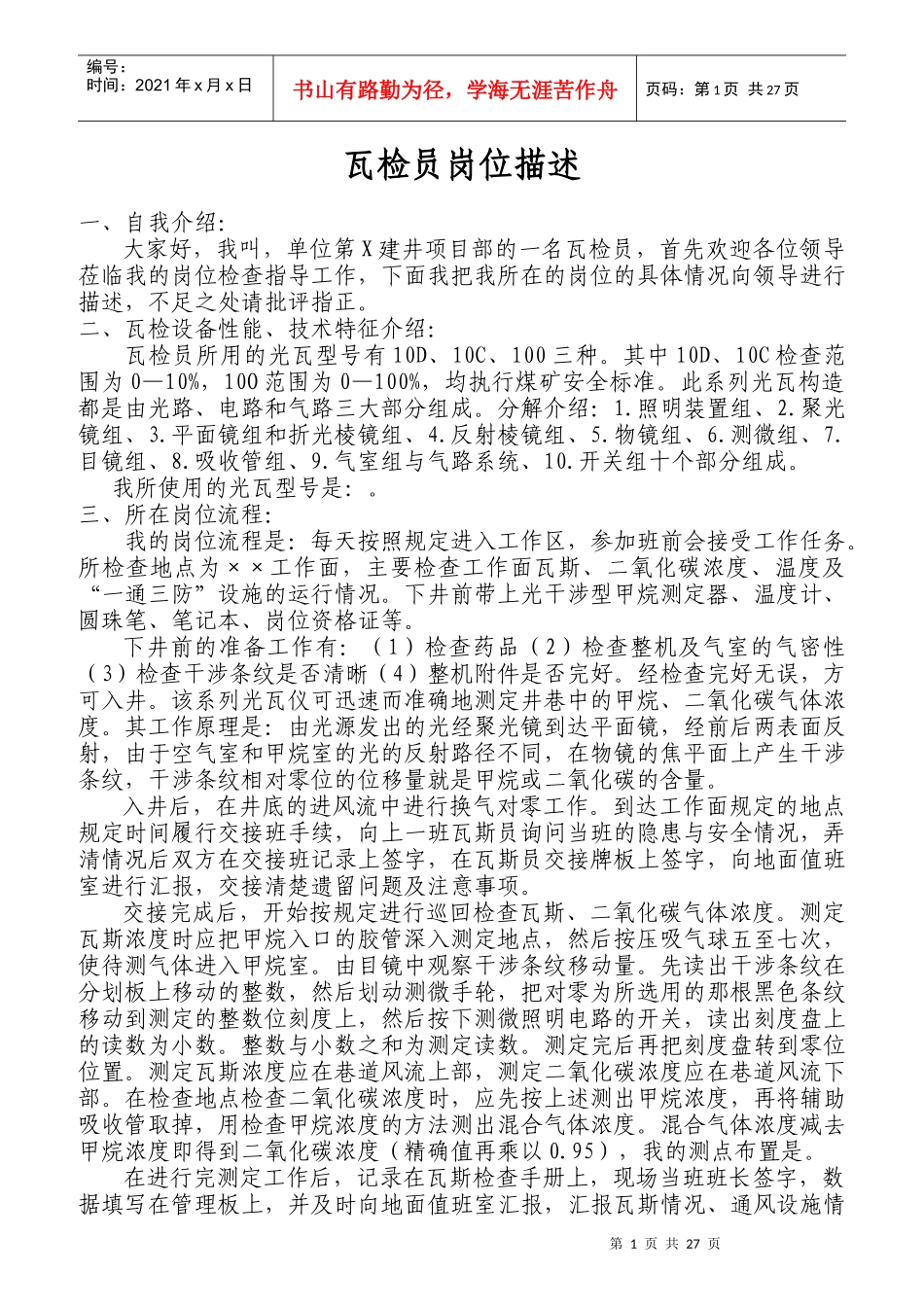 瓦检员岗位描述_第1页