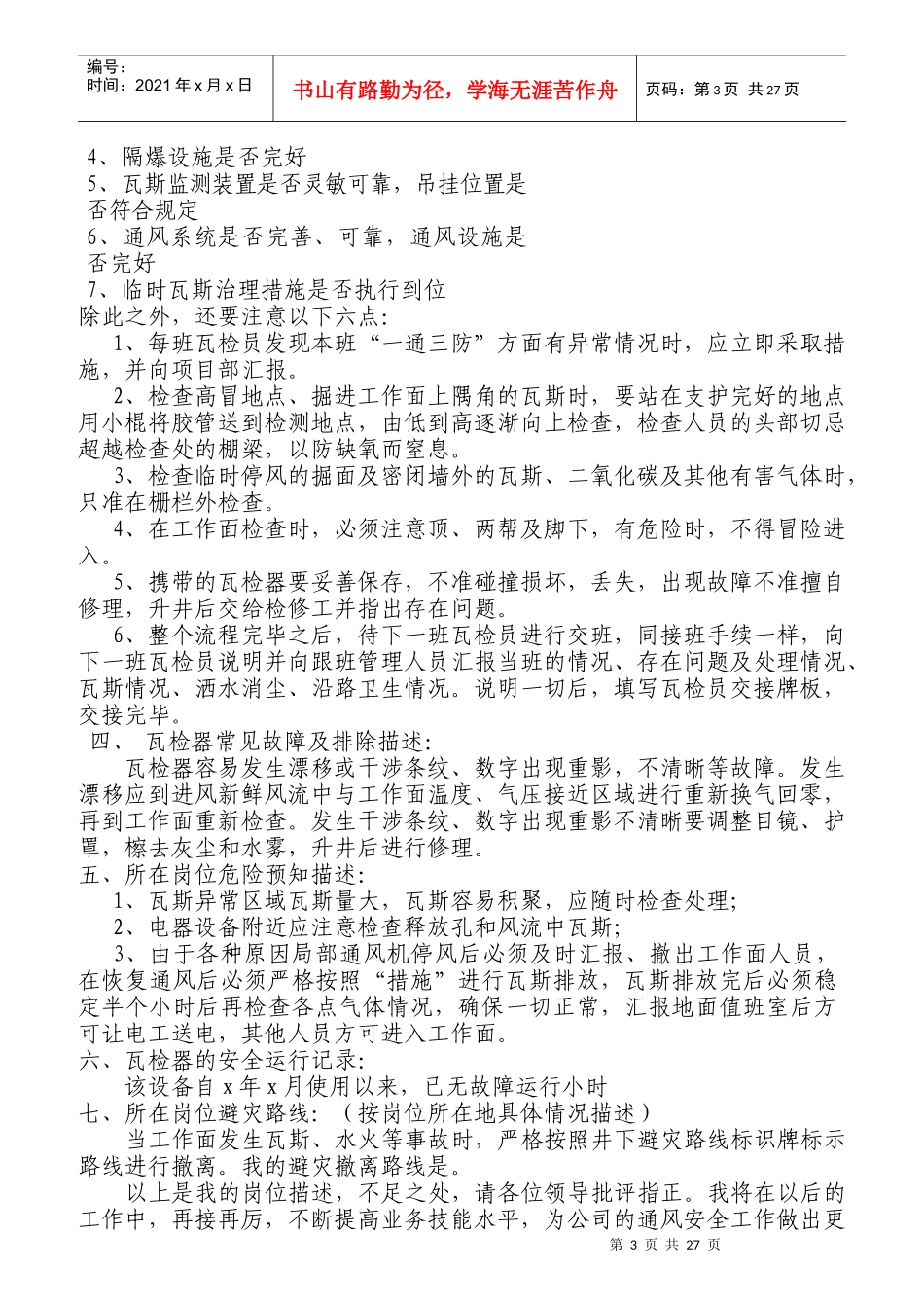 瓦检员岗位描述_第3页