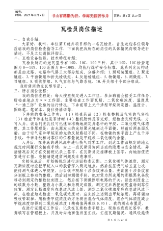 瓦检员岗位描述