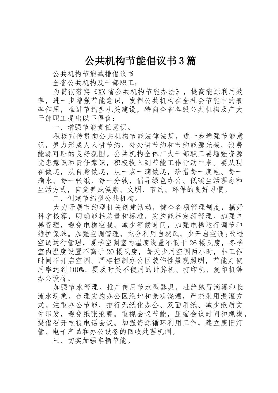 公共机构节能倡议书范文3篇_第1页