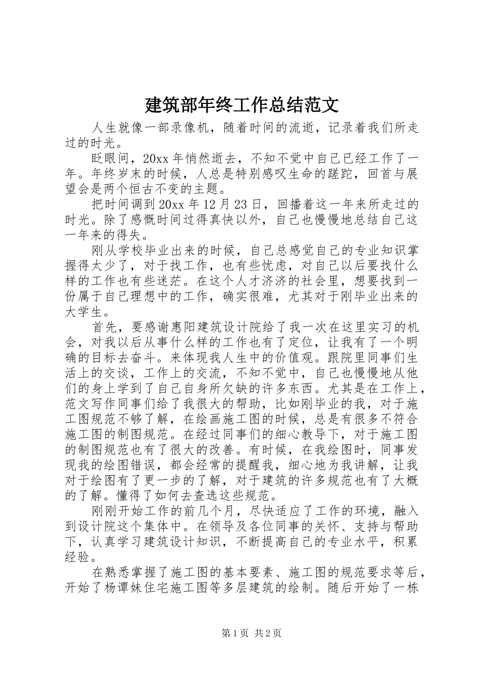 建筑部年终工作总结范文_第1页