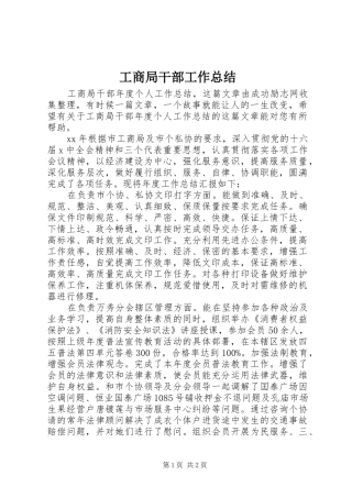 工商局干部工作总结