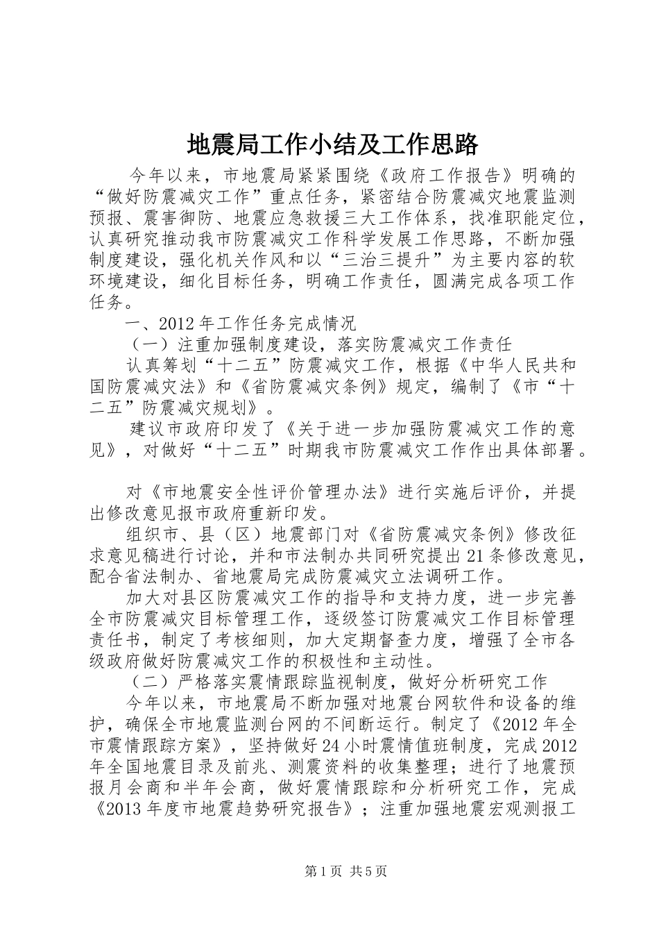 地震局工作小结及工作思路_第1页