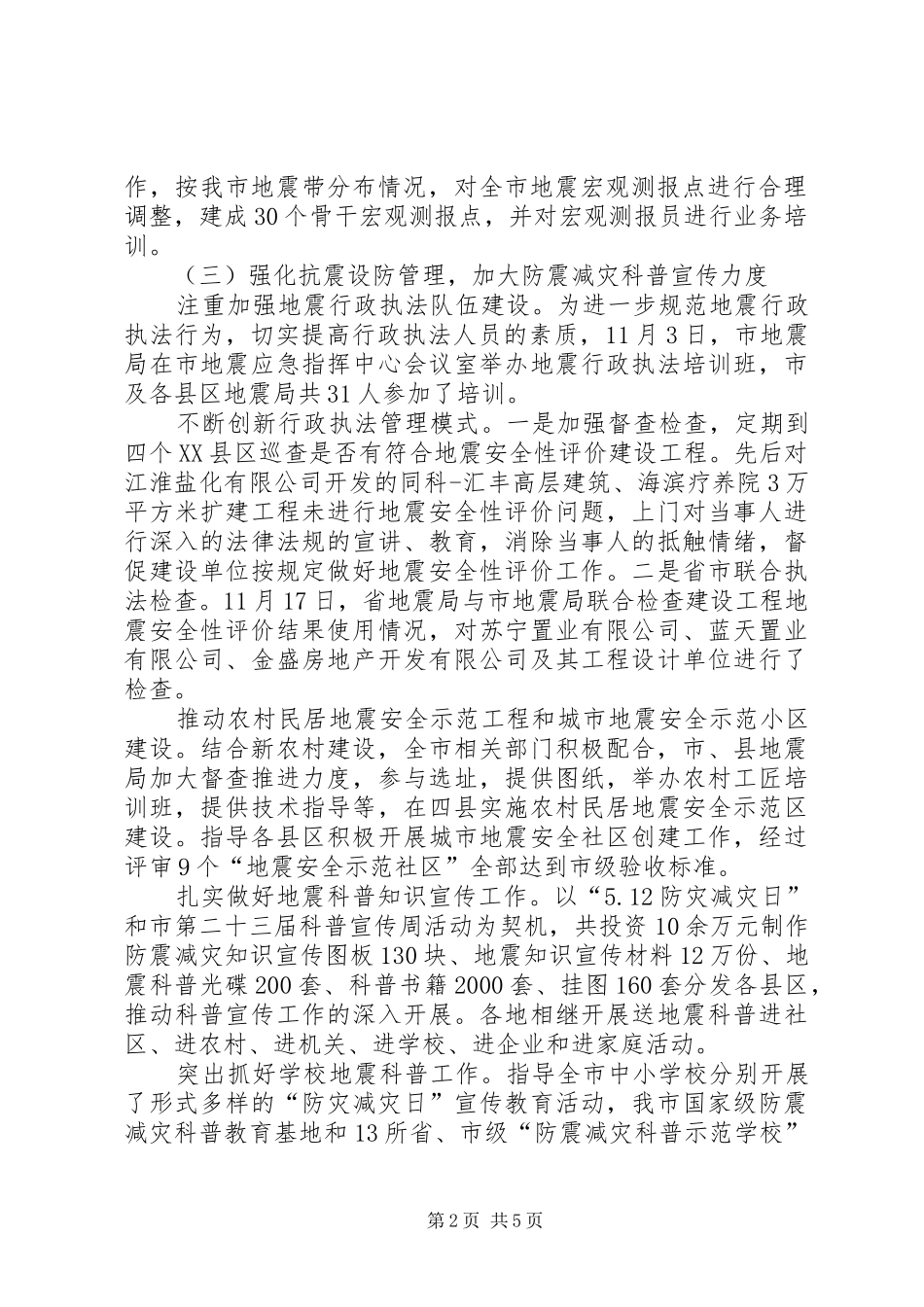 地震局工作小结及工作思路_第2页