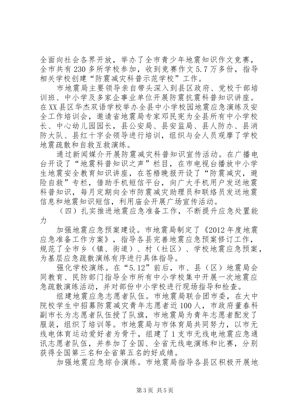 地震局工作小结及工作思路_第3页