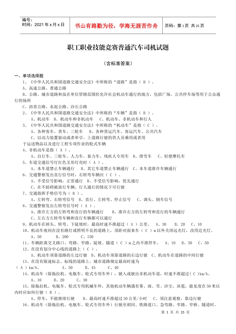 职工职业技能竞赛普通汽车司机试题_第1页