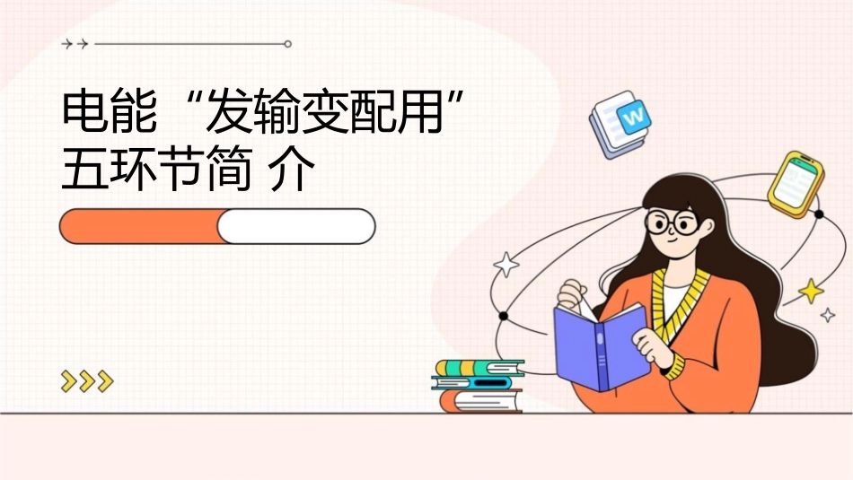 电能“发输变配用”五环节简介课件_第1页