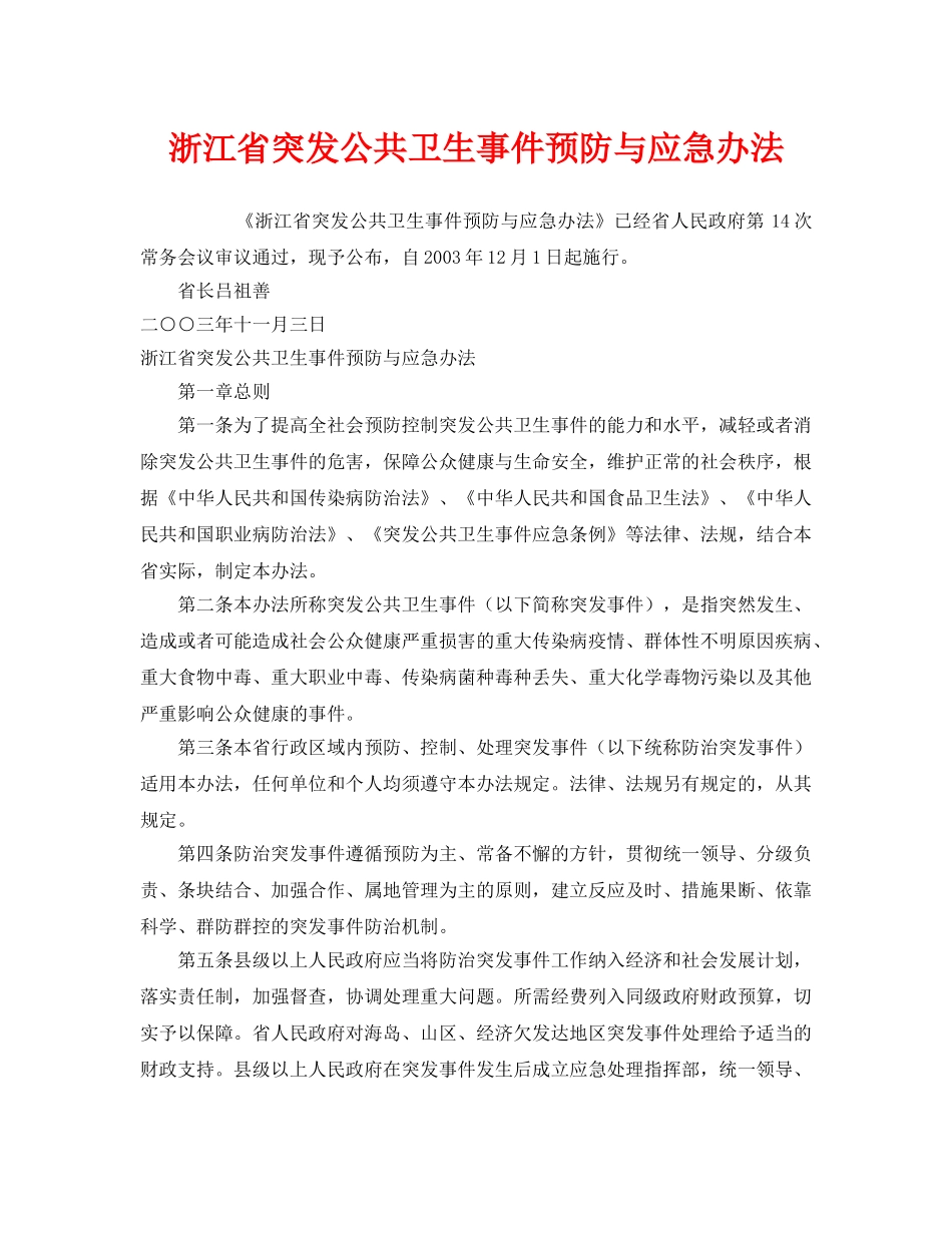 《安全管理应急预案》之浙江省突发公共卫生事件预防与应急办法 _第1页